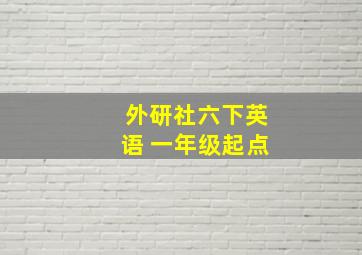 外研社六下英语 一年级起点